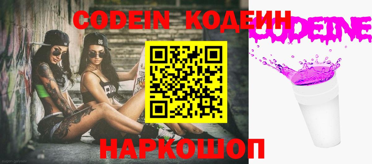 Codein напиток Lean (лин)  Вход с VPN  Сергиев Посад  Codein Purple Drank 